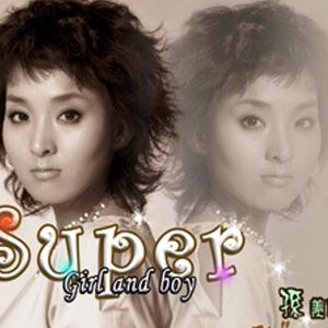 孙羡真歌曲:非常男女歌词