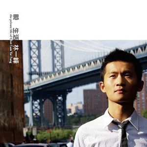 林一峰歌曲:私生活 - 慕尼黑歌词