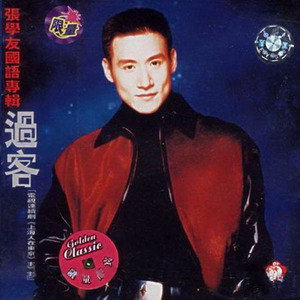 张学友歌曲:对你的爱越深就越来越心痛歌词