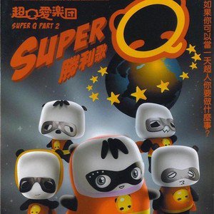 超口爱乐团歌曲:妈咪与小宝贝歌词