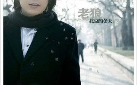 老狼歌曲:有多远就走多远歌词