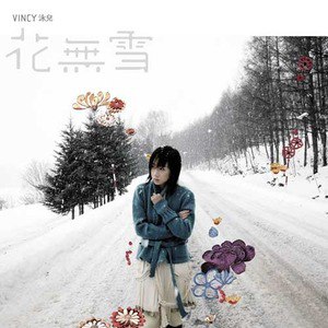 泳儿歌曲:踩钢线歌词