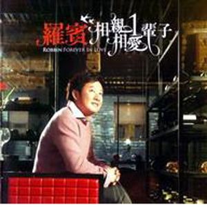 罗宾歌曲:爱你无路可退歌词