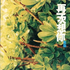 李克勤歌曲:原来我歌词