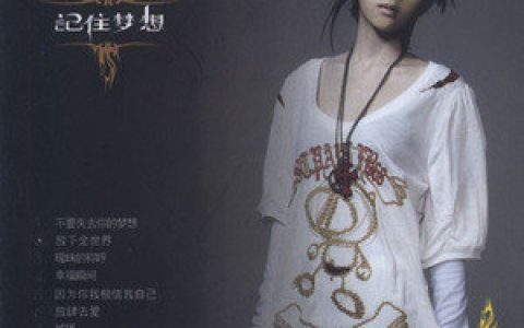 沐尔歌曲:放下全世界歌词