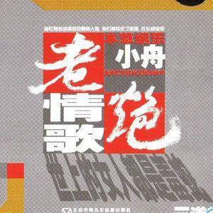小舟歌曲:三道岭歌词