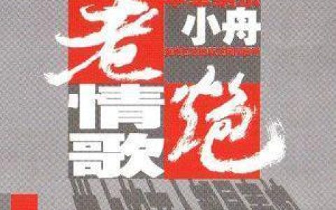 小舟歌曲:世上的女人都是毒蛇(伴奏)歌词