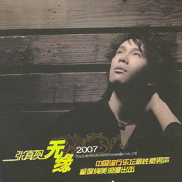 张真贺歌曲:无缘歌词