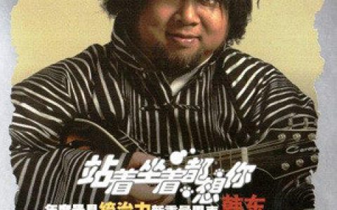 韩东歌曲:追求(伴奏)歌词