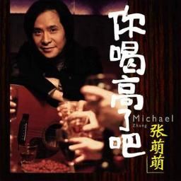 张萌萌歌曲:给我生个儿子吧歌词