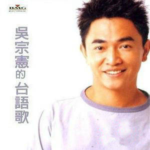 吴宗宪歌曲:容易破碎的心歌词