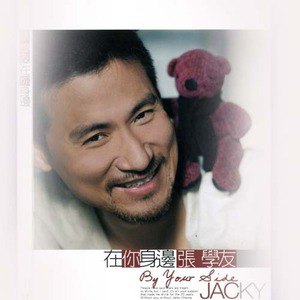 张学友歌曲:在你身边歌词