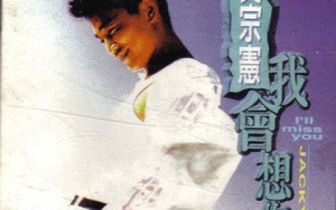 吴宗宪歌曲:放逐歌词