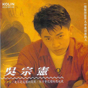 吴宗宪歌曲:爱情这两个字怎么写歌词