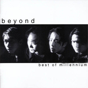 Beyond歌曲:曾是拥有歌词