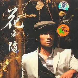 袁耀发歌曲:冒险喜马拉雅歌词