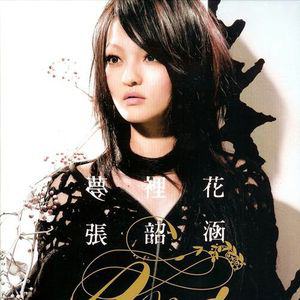 张韶涵歌曲:梦里花歌词