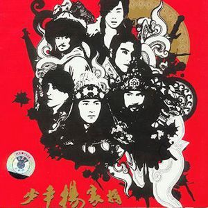 少年杨家将歌曲:诀别诗 - 胡彦斌歌词