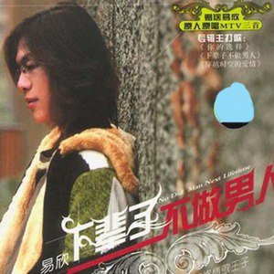 易欣歌曲:你的选择歌词