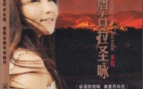 米线歌曲:天路歌词