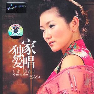 甘雅丹歌曲:马车夫之恋歌词