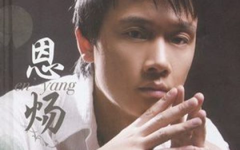 恩炀歌曲:蒙娜丽莎歌词