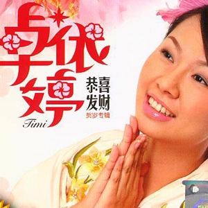 卓依婷歌曲:情人拜年歌词