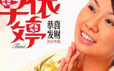卓依婷歌曲:喜相逢歌词