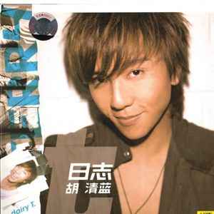 胡清蓝歌曲:两个世界歌词