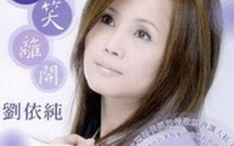 刘依纯歌曲:青春的恋梦歌词