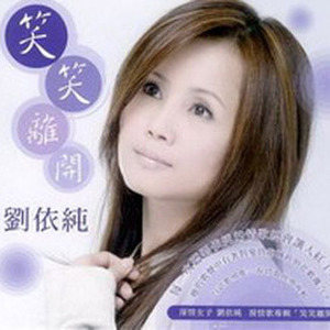 刘依纯歌曲:青春的恋梦歌词