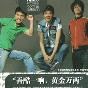 吾酷歌曲:我赚钱了歌词