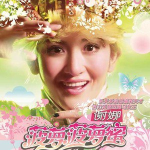 谢娜歌曲:Ling Ling Ling歌词