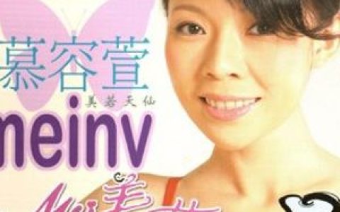 慕容萱歌曲:美若天仙歌词