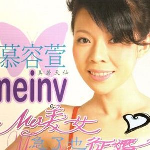 慕容萱歌曲:美若天仙歌词