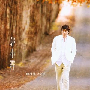 郭小霖歌曲:从不知歌词
