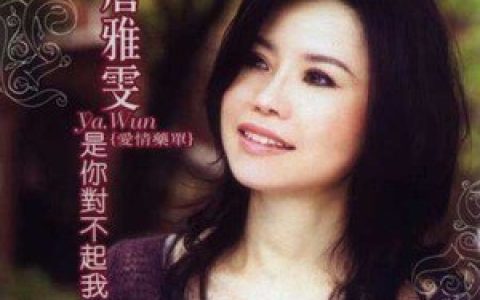 詹雅雯歌曲:紧大汉歌词