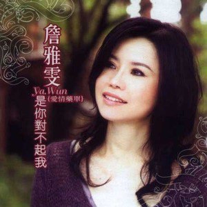 詹雅雯歌曲:爱需要勇气歌词