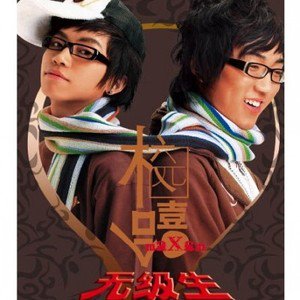 无级生歌曲:双侠歌词