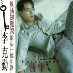 李克勤歌曲:告白歌词