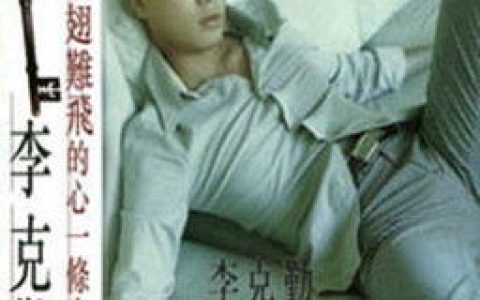 李克勤歌曲:十字路口歌词