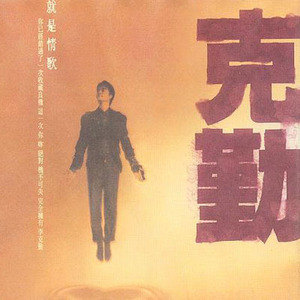 李克勤歌曲:妒忌歌词