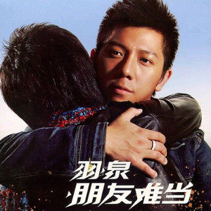 羽泉歌曲:朋友难当歌词