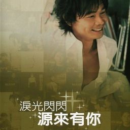 黄品源歌曲:我要来去作兵歌词