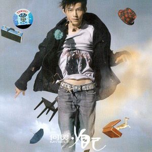 何炅歌曲:自己歌词