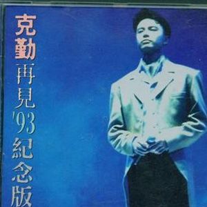 李克勤歌曲:再见歌词