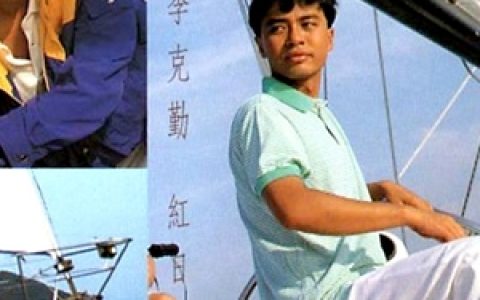 李克勤歌曲:龙影侠歌词