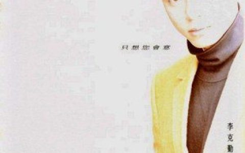 李克勤歌曲:依然相爱歌词