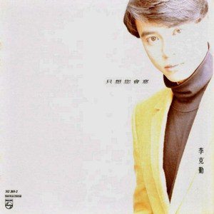 李克勤歌曲:Get Out歌词