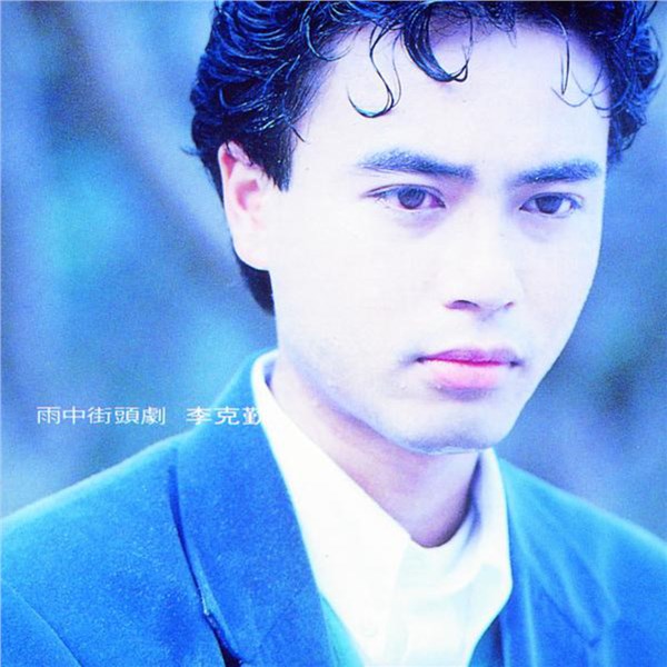 李克勤歌曲:Chai Yo歌词